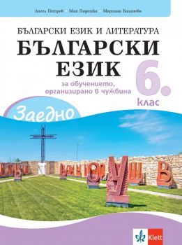 ЗАЕДНО! Български език и литература - Български език за 6. клас за обучението, организирано в чужбина - Онлайн книжарница Ciela | ciela.com