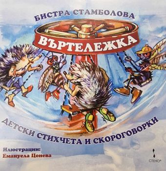 Въртележка - Бистра Стамболова - 9786192410735 - Стено - Онлайн книжарница Ciela | ciela.com