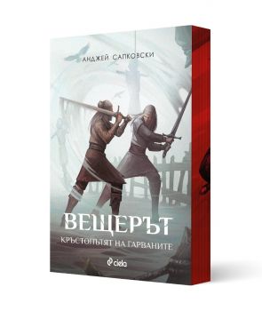 Вещерът - Кръстопътят на гарваните - Анджей Сапковски - Сиела - 9789542852018 - Онлайн книжарница Ciela | ciela.com