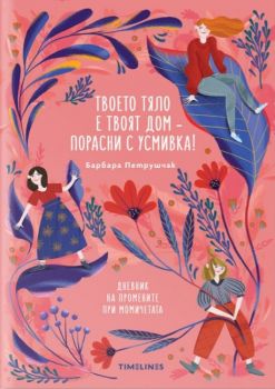 Твоето тяло е твоят дом – порасни с усмивка! Дневник на промените при момичетата - Барбара Петрушчак - Timelines - 9786197727364 - Онлайн книжарница Ciela | ciela.com