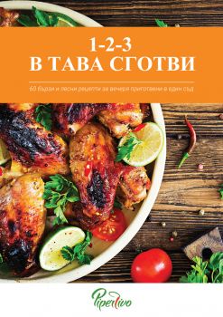 1-2-3 в тава сготви - Ивайло Янакиев - 9789549739879 - Пиперливо - Онлайн книжарница Ciela | ciela.com  
