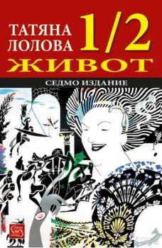 1/2 живот - Седмо допълнено издание - Татяна Лолова - Изток-Запад - 9789543219995-2 - Онлайн книжарница Ciela | Ciela.com