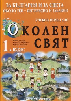 Околен свят за 1 клас - Учебно помагало - Онлайн книжарница Сиела | Ciela.com