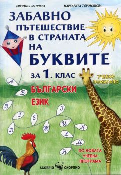 Забавно пътешествие в страната на буквите - Учебно помагало по български език за 1. клас - Онлайн книжарница Сиела | Ciela.com