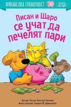 Писан и Шаро се учат да печелят пари - Розан Ланчак Уилямс - 9786197764246 - Анхира - Онлайн книжарница Ciela | ciela.com