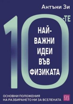 10-те най-важни идеи във физиката - Антъни Зи - Изток - Запад - 9786190117698 - Онлайн книжарница Ciela | ciela.com
