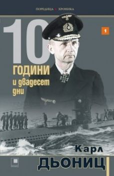 10 години и двадесет дни - книга 1 - мемоарите на Карл Дьониц - Прозорец - 9786192431013 - Онлайн книжарница Ciela | Ciela.com