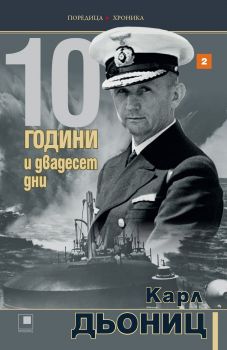 10 години и двадесет дни - книга 2 - Онлайн книжарница Сиела | Ciela.com