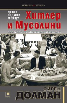 10 години между Хитлер и Мусолини - Ойген Долман - Прозорец - онлайн книжарница Сиела - Ciela.com