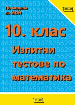 Изпитни тестове по математика за 10. клас - Онлайн книжарница Сиела | Ciela.com