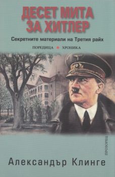 Десет мита за Хитлер