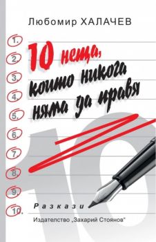 10 неща, които никога няма да правя - Онлайн книжарница Сиела | Ciela.com