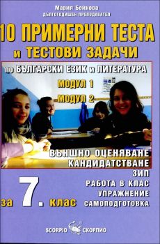 10 примерни теста и тестови задачи по бълг.език и литература за външно оценяване и кандидатстване след 7. клас -  онлайн книжарница Сиела | Ciela.com