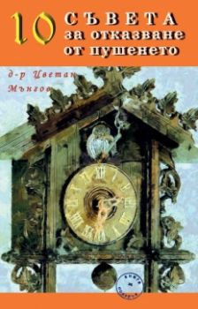 10 съвета за отказване от пушенето - Цветан Мънгов - 9876192300203 - онлайн книжарница Сиела | Ciela.com