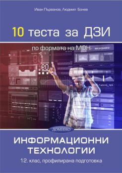 10 теста за ДЗИ по информационни технологии - Иван Първанов, Людмил Бонев - Домино - 9789546513373 - Онлайн книжарница Ciela | ciela.com