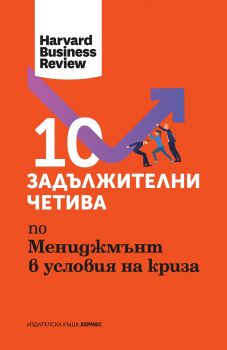 10 задължителни четива по мениджмънт в условия на криза - Хермес - 9789542621560 - Онлайн книжарница Сиела | Ciela.com