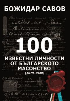 100 известни личности от българското масонство (1879 - 1940)  - меки корици
