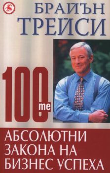 100-те абсолютни закона на бизнес успеха - Брайън Трейси - Световна библиотека - 9548615789