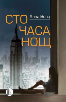 100 часа нощ - Анна Волц - Изида - 9786192351045 - Онлайн книжарница Ciela | Ciela.com