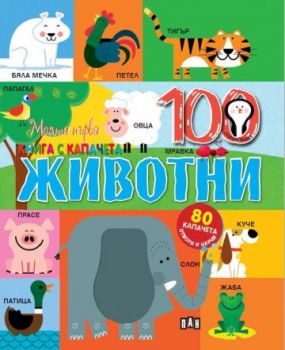 Моята първа книга с капачета - Животните - Онлайн книжарница Сиела | Ciela.com