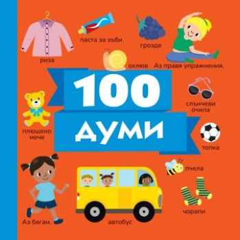 100 думи - Онлайн книжарница Ciela | ciela.com
