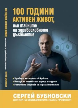 100 години активен живот или тайните на здравословното дълголетие - Сергей Бубновски - Жануа 98 - онлайн книжарница Сиела | Ciela.com