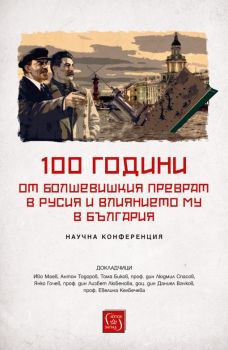 100 години от болшевишкия преврат в Русия и влиянието му в България - Изток - Запад - 9786190104124 - Онлайн книжарница Сиела | Ciela.com
