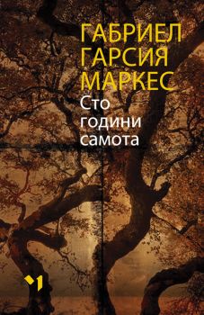 Сто години самота - Маркес - Онлайн книжарница Сиела | Ciela.com