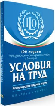 100 години Международна организация на труда и България - Условия на труд - Международни трудови норми - Онлайн книжарница Сиела | Ciela.com