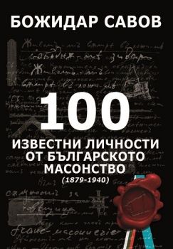 100 известни личности от българското масонство - 1879 -1940 - Божидар Савов - онлайн книжарница Сиела | Ciela.com