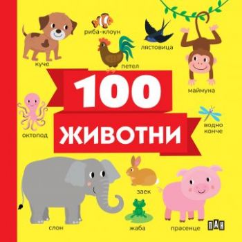 100 животни - Онлайн книжарница Ciela | ciela.com