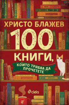 100 книги, които трябва да прочетете - предстоящо