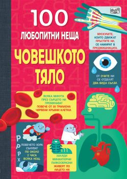 100 Любопитни неща - Човешко тяло - Онлайн книжарница Сиела | Ciela.com