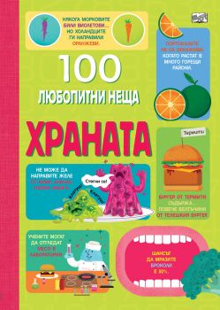 100 Любопитни неща - Храната - Онлайн книжарница Сиела | Ciela.com