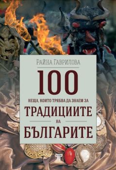 100 неща, които трябва да знаем за традициите на българите - Райна Гаврилова - 9789545742569 - Онлайн книжарница Ciela | Ciela.com