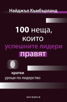 100 неща, които успешните лидери правят - Кратки уроци по лидерство - Онлайн книжарница Сиела | Ciela.com