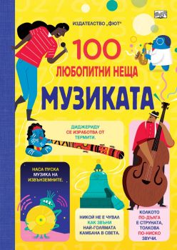 100 любопитни неща - 3800083841517 - Фют - Онлайн книжарница Ciela | ciela.com