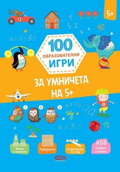 100 образователни игри - За умничета на 5+ - Онлайн книжарница Сиела | Ciela.com