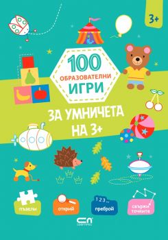 100 образователни игри - За умничета на 3+ - Онлайн книжарница Сиела | Ciela.com