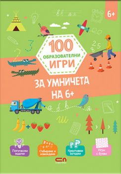 100 образователни игри - За умничета на 6+ - Онлайн книжарница Сиела | Ciela.com