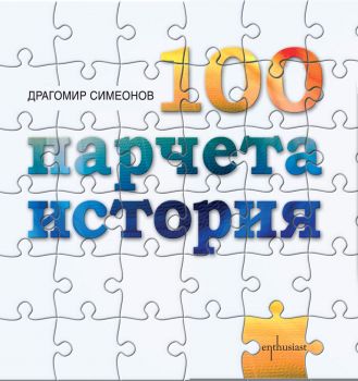 100 парчета история