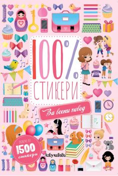 100% стикери - За всеки повод - АзБукиВеди - 9786199146712 - Онлайн книжарница Ciela | Ciela.com