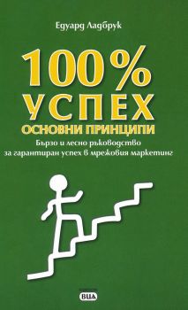 100 процента успех - Основни принципи - Едуард Ладбрук - ВИА - 9789549544657 - Онлайн книжарница Ciela | Ciela.com