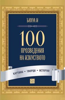 История на Византийската империя - Том 5, период VIII–IX - Ф. И. Успенски - Изток-Запад - 
9786190117773 - Онлайн книжарница Ciela | ciela.com