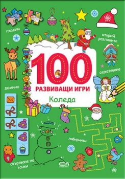 100 развиващи игри - Коледа - 9786191514472 - Онлайн книжарница Сиела | Ciela.com