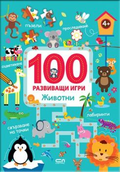 100 развиващи игри - Животни - Софт Прес - 9786191514243 - Онлайн книжарница Сиела | Ciela.com