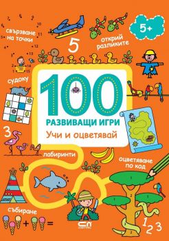 100 развиващи игри - Учи и оцветявай - Софт Прес - 9786191514236 - Онлайн книжарница Сиела | Ciela.com