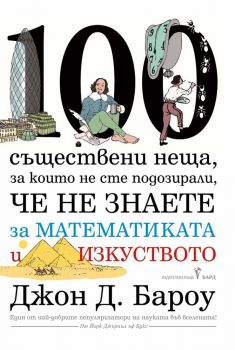 100 съществени неща, за които не сте подозирали, че не знаете за математиката и изкуството - Джон Бароу - Бард - 9789546559708 - Онлайн книжарница Сиела | Ciela.com