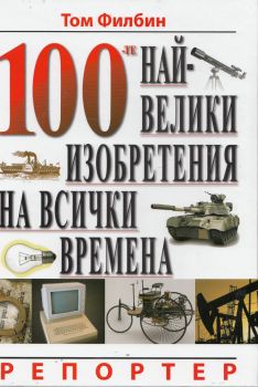 100-те най-велики изобретения на всички времена