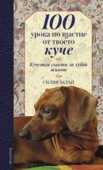 100 урока по щастие от твоето куче - Онлайн книжарница Сиела | Ciela.com